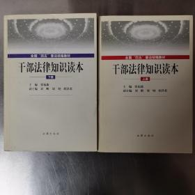 干部法律知识读本（上、下）——全国“四五”普法统编教材