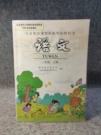 义务教育课程标准实验教科书 语文 三年级上册 【内页干净品好如图】