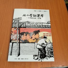 从小李到老李：一个中国人的一生（2）