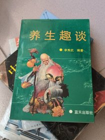 养生趣谈