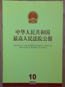 《中华人民共和国最高人民法院公报》，2019年第10期，总第276期。全新自然旧。