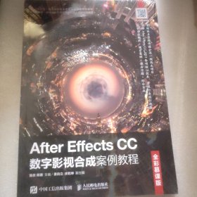AfterEffectsCC数字影视合成案例教程（全彩慕课版）