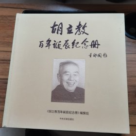 胡立教百年诞辰纪念册