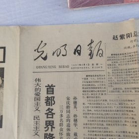 光明日报（1981年6月1宋庆龄逝世）
