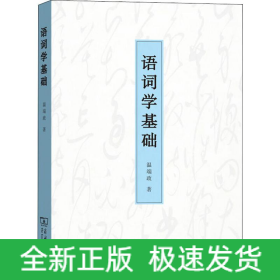 語詞學基礎