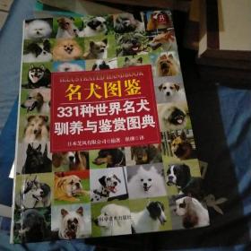 名犬图鉴：331种世界名犬驯养与鉴赏图典