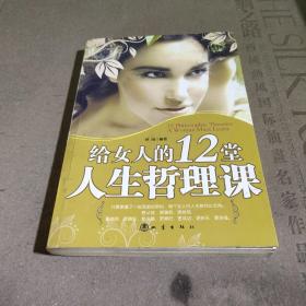 给女人的12堂人生哲理课