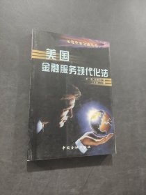美國金融服務(wù)現(xiàn)代化法