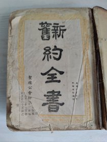 民国《新旧约全书》一厚册(1~350页内容全)(书本受过潮湿)(装订线已经断开)(品相如图所示)