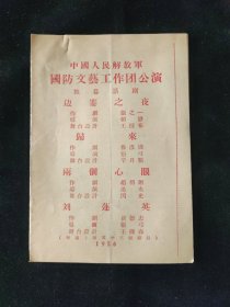 1956年 中国人民解放军国防文艺工作团公演 独幕话剧 节目单