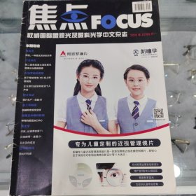 焦点FOCUS 杂志 眼视光 眼镜 杂志 10元1本