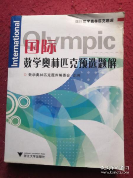 国际数学奥林匹克题库：国际数学奥林匹克预选题解