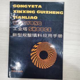 工業(yè)塔新型規(guī)整填料應(yīng)用手冊(cè)