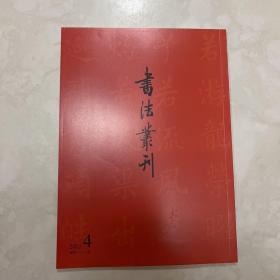 书法丛刊2022年4期 最具影响力的书法研究期刊