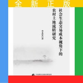 社會(huì)生態(tài)交易成本視角下的農(nóng)村土地流轉(zhuǎn)研究