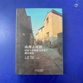 山西古村镇 民俗与非物质文化遗产调查研究 一版一印 内页无写划近全新