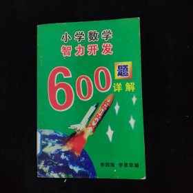 小学数学智力开发600题详解