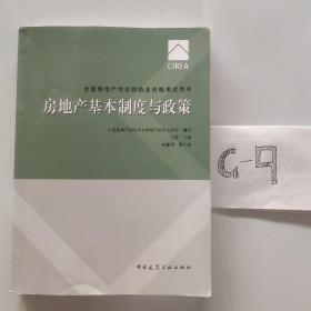 2017房地产估价师教材房地产基本制度与政策