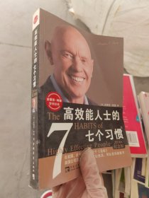 高效能人士的七个习惯：20周年纪念版