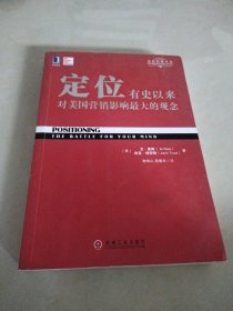 定位：有史以来对美国营销影响最大的观念