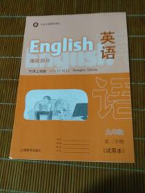 英语(牛津上海版)九年级第二学期 练习部分