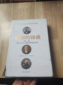 帝国的铸就：1861—1871改革三巨人与他们塑造的世界