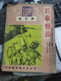 时事类编特刊，1937年，第五期