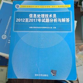 信息处理技术员2012至2017年试题分析与解答