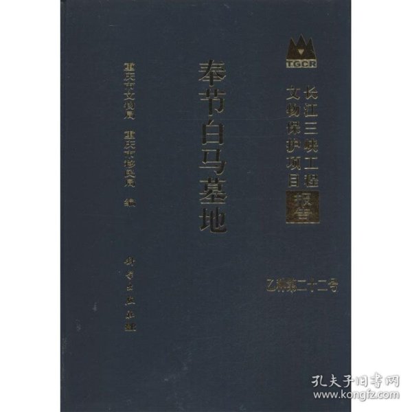 长江三峡工程文物保护项目报告（乙种第22号）：奉节白马墓地