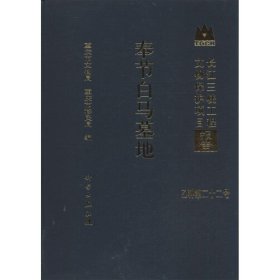 长江三峡工程文物保护项目报告（乙种第22号）：奉节白马墓地