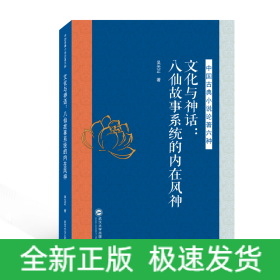 文化與神話--八仙故事系統(tǒng)的內(nèi)在風(fēng)神/中國(guó)古典小說論著六種