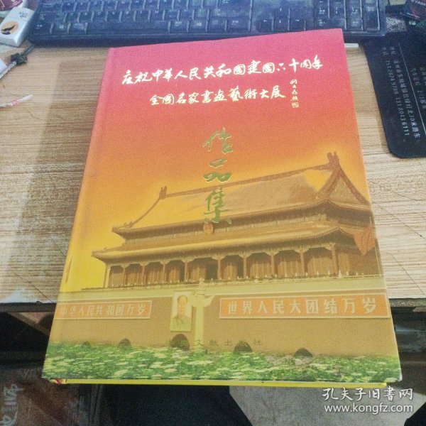 庆祝中华人民共和国成立六十周年全国名家书画艺术
大展作品集