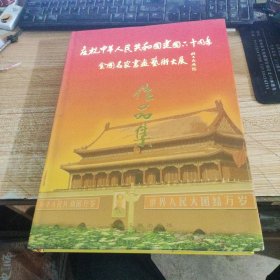 庆祝中华人民共和国成立六十周年全国名家书画艺术
大展作品集