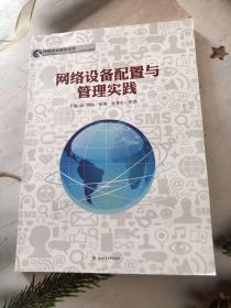 网络技术系列丛书：网络设备配置与管理实践/普通高等教育“十三五”应用型人才培养规划教材