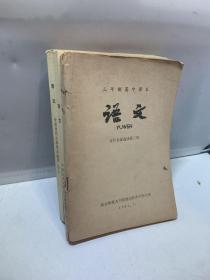 三年制高中课本 语文 中国当代文学作品选读 （散文·报告文学分册）+古代名著选读第（1.2.3.5册）
