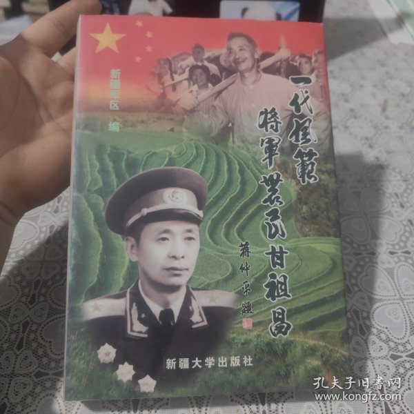 一代风范 —— 将军农民甘祖昌，包邮