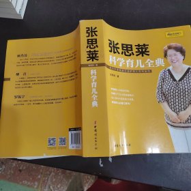 《张思莱科学育儿全典》