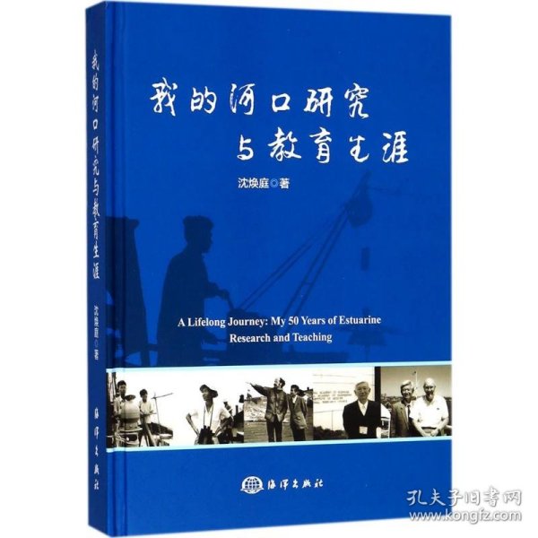 我的河口研究与教育生涯 9787521000344 沈焕庭 著 中国海洋出版社