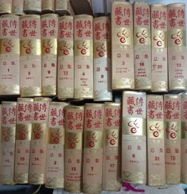 传世藏书 总集 全21册，有意者可以看详图