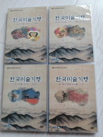 韩国美术纪行한국미술기행-4DVD(朝鲜文)