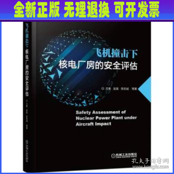 飞机撞击下核电厂房的安全评估