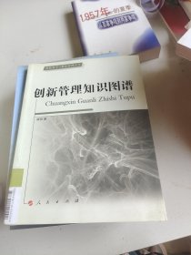 科技哲学与科技管理丛书：创新管理知识图谱