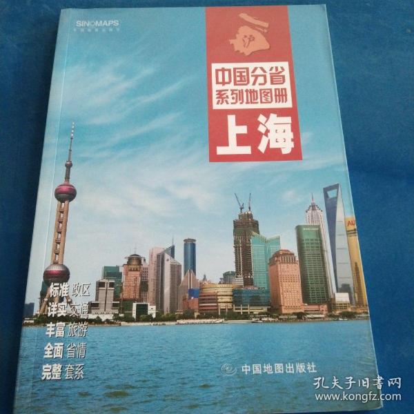 中国分省系列地图册：上海（2016年全新版）