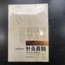 针灸真髓：日本汉方医学丛书