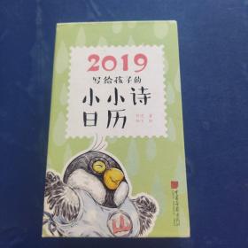 2019写给孩子的小小诗日历