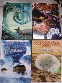 刘慈欣科幻漫画系列 四册合售