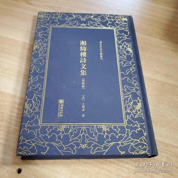 湘绮楼诗文集——清末民初文献丛刊