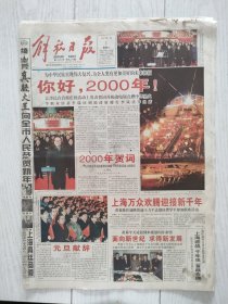 解放日报2000年1月1日20版全，一位母亲中年丧子后的高尚举动。海上国画名家作品选。访百岁夫妇顾毓曾章湘华。申花迎战南斯拉夫联队。