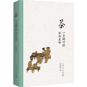 茶：一片樹葉的社會(huì)生命