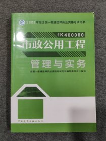 市政公用工程管理与实务（2023一建教材）